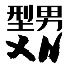 型男