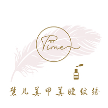 慧兒美甲美睫紋繡
