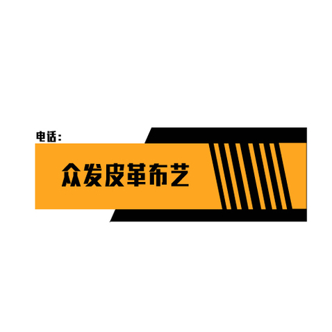 众发皮革布艺logo设计