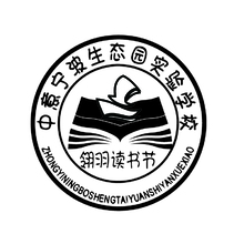 中意宁波生态园实验学校
