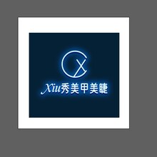 秀美甲