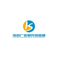 浩色广告制作经营部