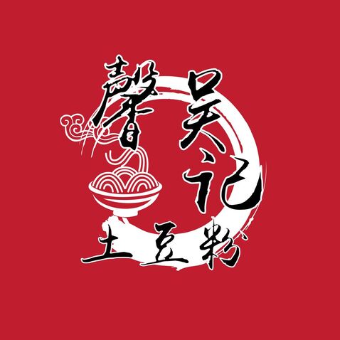 馨吴记砂锅米线土豆粉logo设计