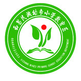 西昌小学教育系