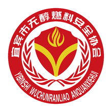 宜賓市無醇燃料安全協(xié)會