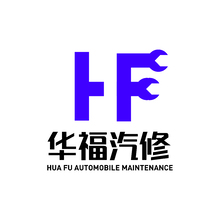 华福汽修