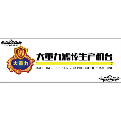 大重九滤棒生产机台logo设计