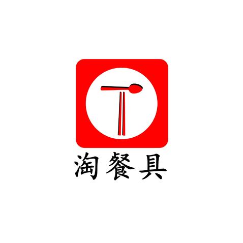 淘餐具logo设计