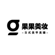 果果美妝 