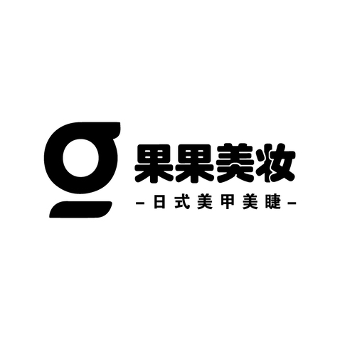 果果美妆 logo设计