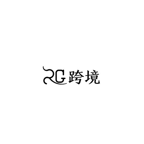 RG跨境logo设计