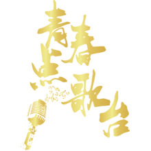 青春点歌台