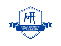 内蒙古自治区教育学会研学实践专业委员会