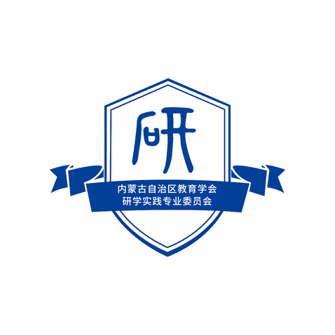 内蒙古自治区教育学会研学实践专业委员会logo设计