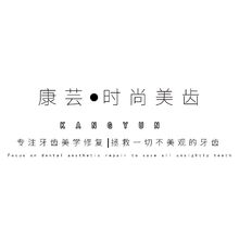 康蕓時(shí)尚美齒