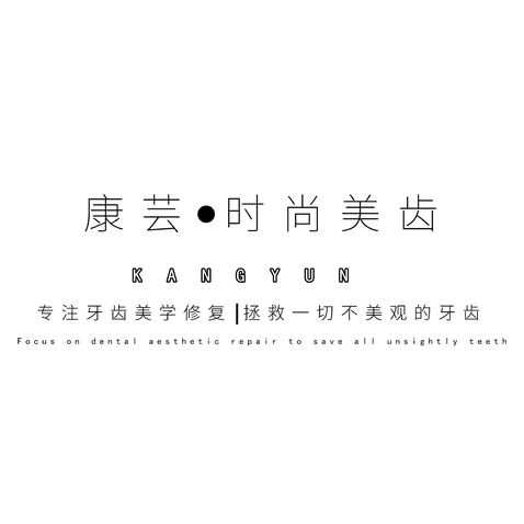 康芸时尚美齿logo设计