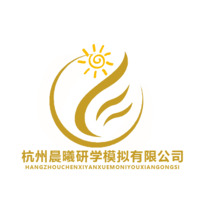 杭州晨曦研學模擬有限公司