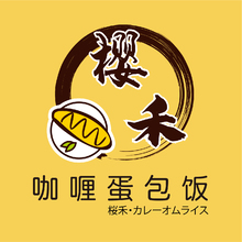 櫻禾&bull;咖喱蛋包飯