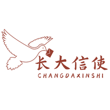 長大信使