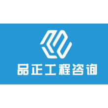 品正工程咨詢