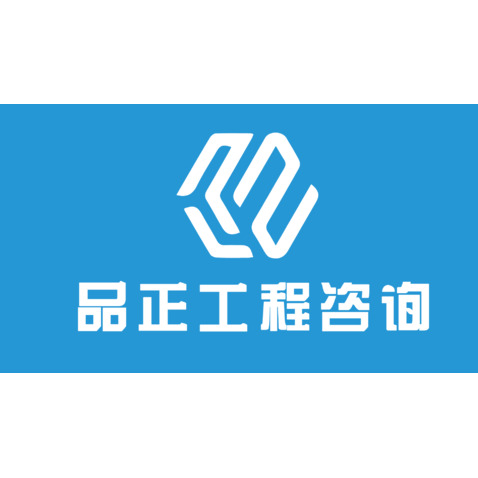 品正工程咨询logo设计