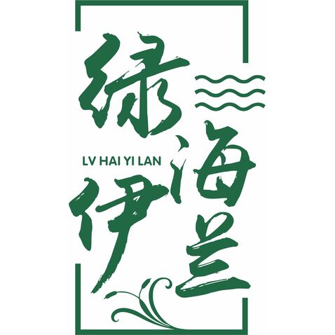 绿海伊兰logo设计