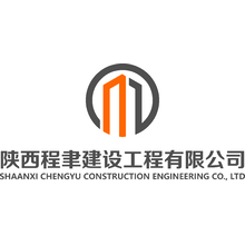 陜西程聿建設工程有限公司