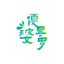 優曇婆羅
