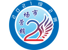 市场营销2021级2班