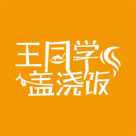 王同学盖浇饭logo设计