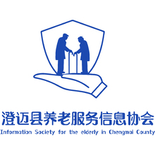 澄邁縣養(yǎng)老服務(wù)信息協(xié)會