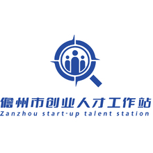 儋州市創(chuàng)業(yè)人才工作站