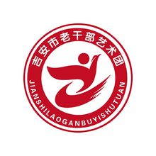吉安市老干部活動服務(wù)中心藝術(shù)團