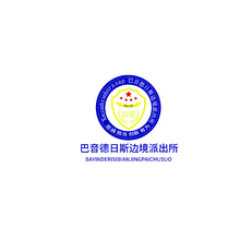 巴音德日斯邊境派出所