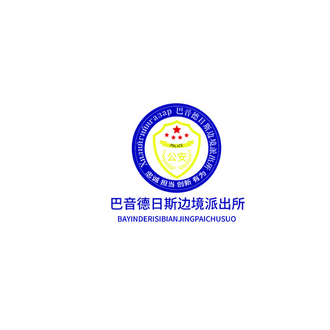 巴音德日斯边境派出所logo设计