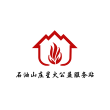 石油山莊星火公益服務站