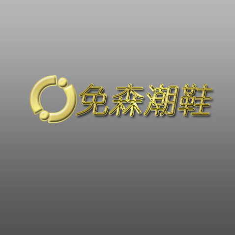 免森潮鞋logo设计