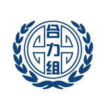 合力組