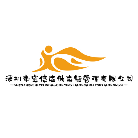 深圳市宜信达供应链管理有限公司logo设计