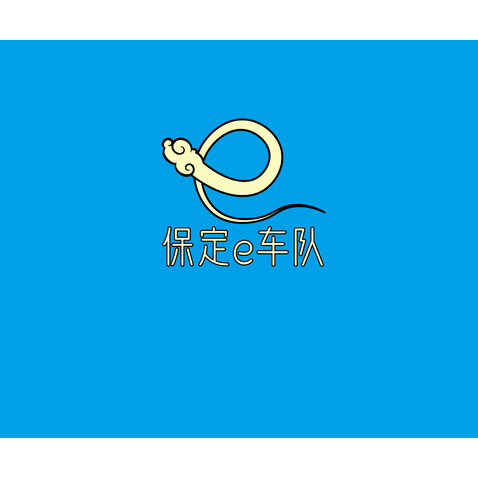 保定e车队logo设计