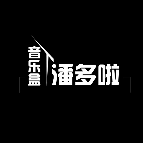 潘多啦音乐盒logo设计