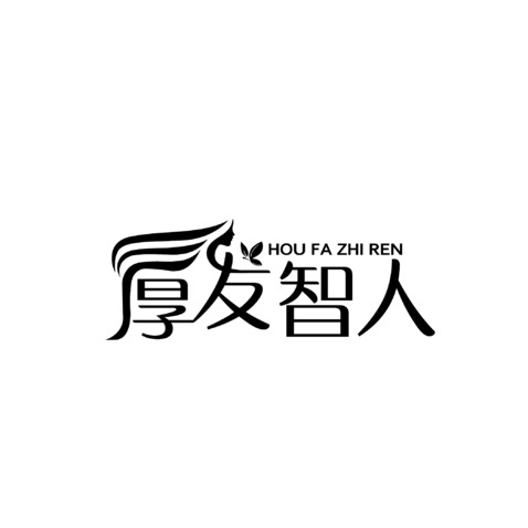 厚发智人logo设计