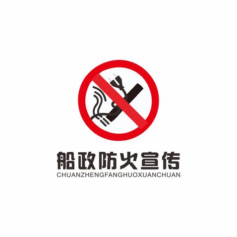 船政防火宣传logo设计