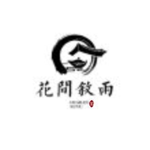 花间叙雨