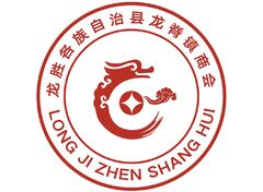 龙胜各族自治县龙脊镇商会