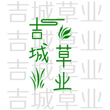 吉城草業
