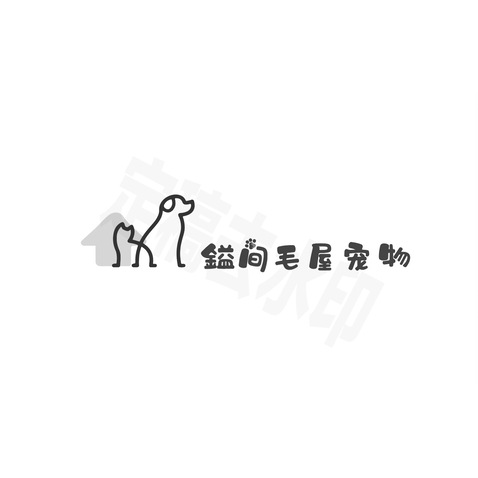 鎰间毛屋宠物logo设计