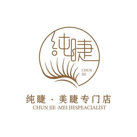 店名 纯睫·美睫专门店logo设计