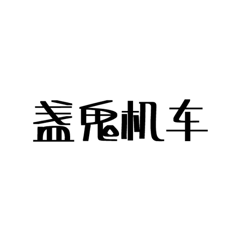 盏鬼机车logo设计