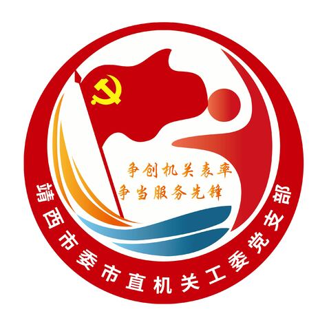 靖西市委市直机关工委党支部logo设计